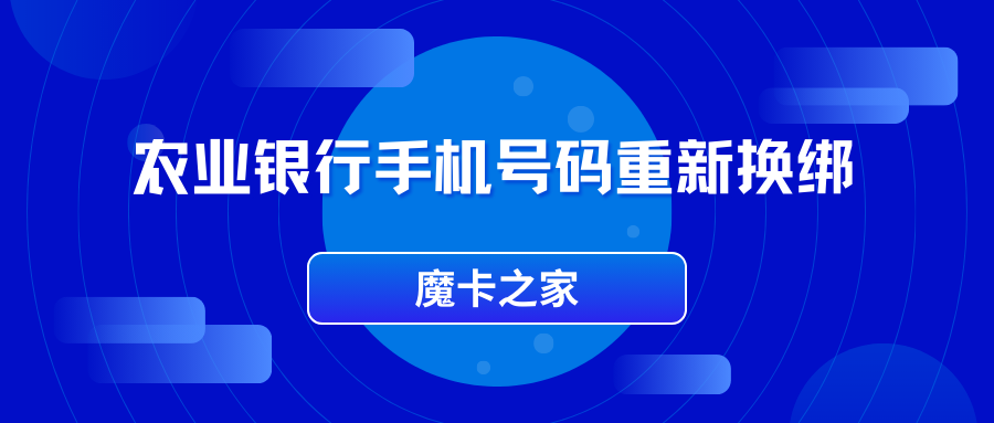 农业银行手机号换绑全攻略：旧号注销不再烦恼！
