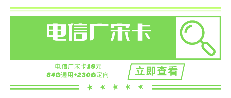 【大额流量套餐】电信广宋卡，月租套餐19元314G+0.1元/分钟通话！