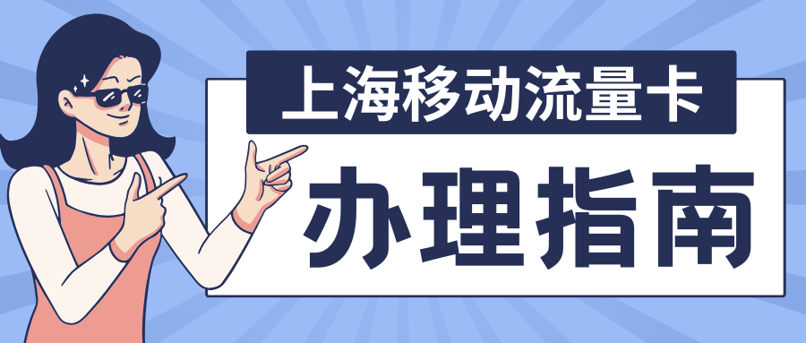 【上海移动流量卡办理指南】2024年最新流程详解与套餐推荐！