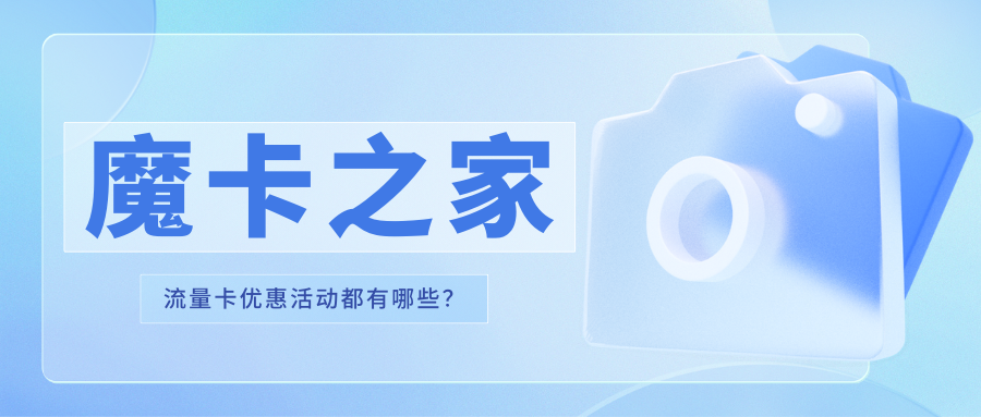 福州电信流量卡优惠活动有哪些？限时抢购来袭！