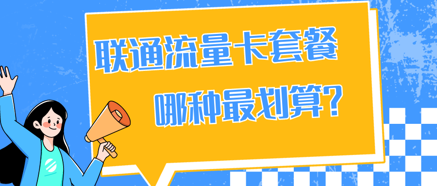 温州联通流量卡套餐哪个最划算？比价选购指南！