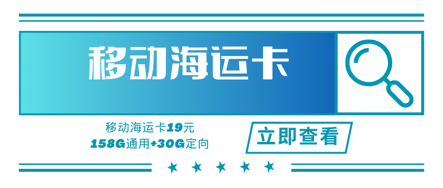 【支持选号】移动海运卡，月租套餐19元包158G通用流量+30G定向流量！