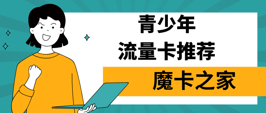 【青少年流量卡精选】2024年告别话费困扰：适合青少年的流量卡套餐推荐！