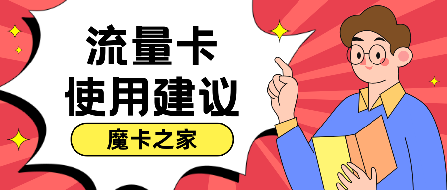 【流量卡使用全年龄段指南】2024年实用技巧分享：适合各年龄段的流量卡使用建议！