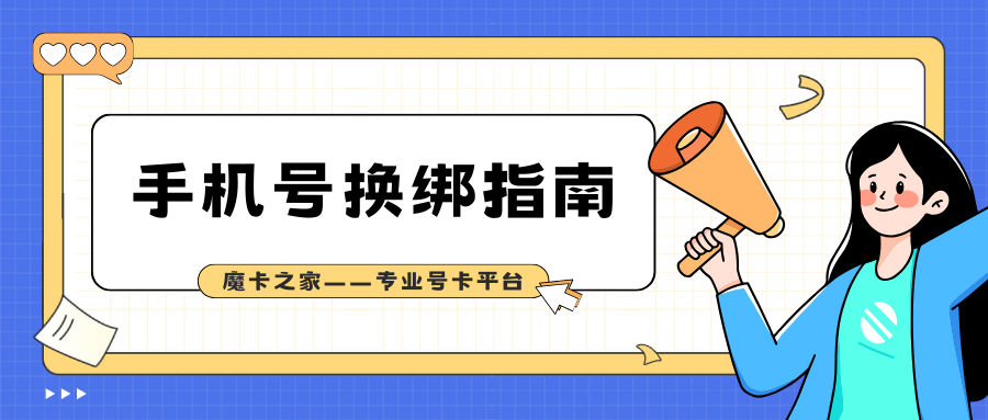 【手机号换绑操作指南】2024年最新：原号码绑定账号如何处理？