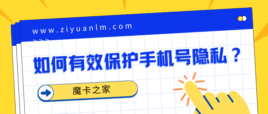 【手机号隐私保护全攻略】2024年最新：有效防止骚扰电话和信息的实用技巧！