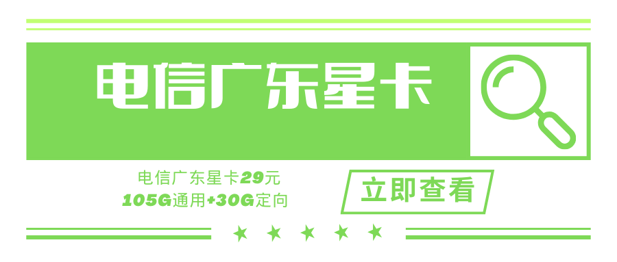 【专属套餐】电信广东星卡，月租套餐29元105G通用流量+30G定向流量+100 分钟！