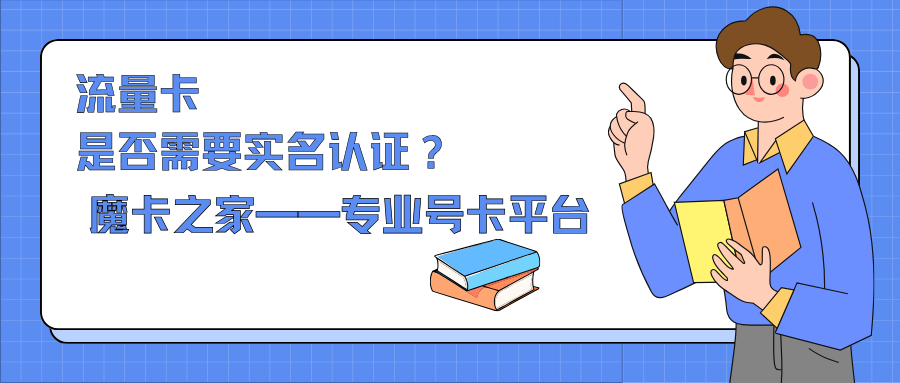 流量卡实名制解析：了解实名认证的必要性与流程！