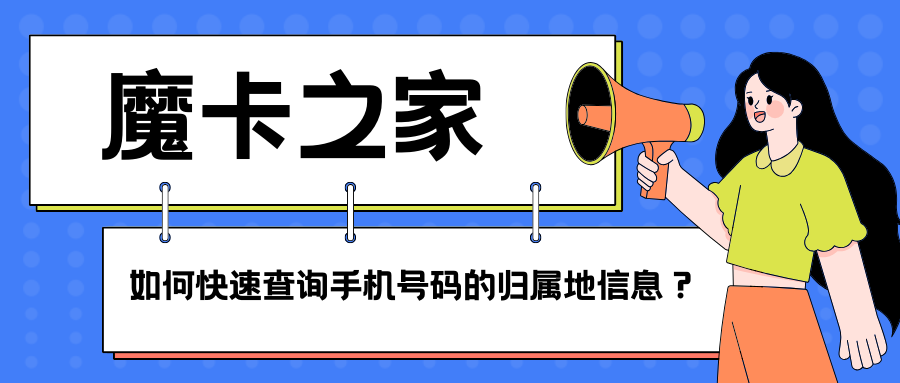 如何快速查询手机号码的归属地信息？