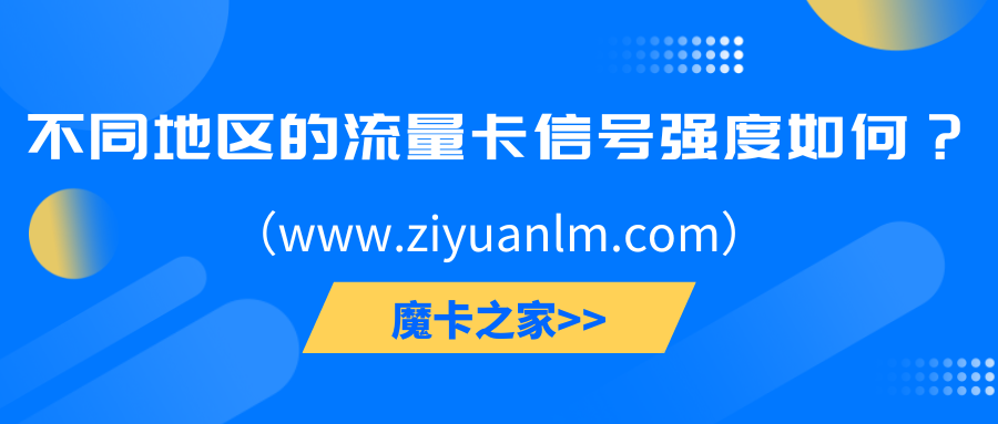 不同地区的流量卡信号强度如何？