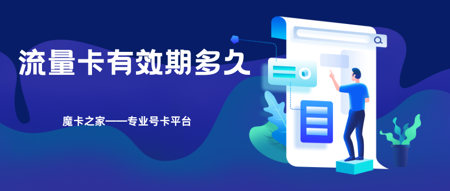 流量卡使用指南：了解流量卡的有效期及其影响因素！