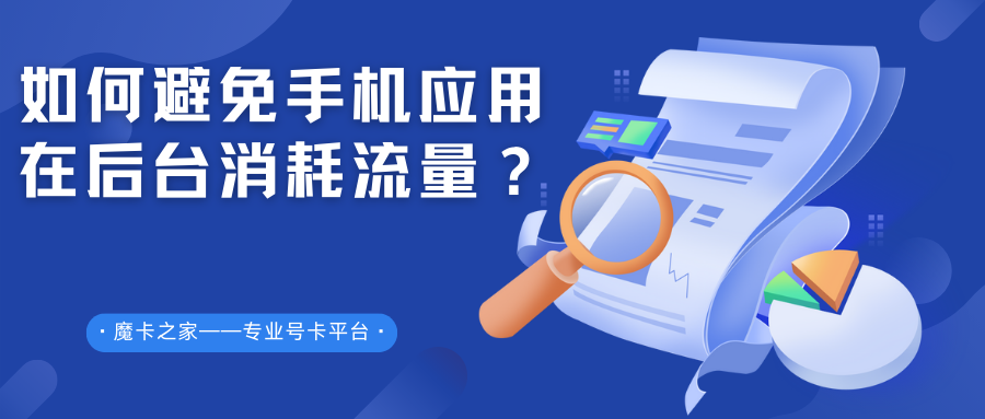 如何避免手机应用在后台消耗流量？