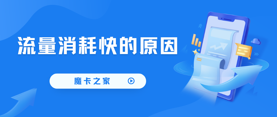 手机流量消耗突增的原因及解决方法！