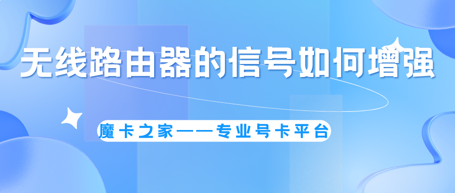 【无线网络优化指南】如何增强无线路由器的信号覆盖范围：实用技巧与建议！