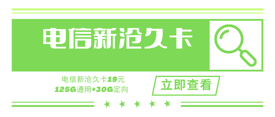 电信新沧久卡，月租套餐19元125G通用流量+30G定向流量+0.1元/分钟！