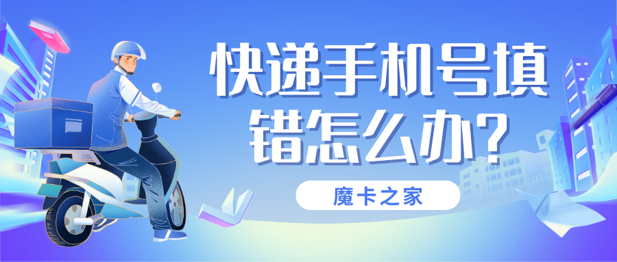 【快递手机号填错怎么办？】快速找回快递的实用攻略！