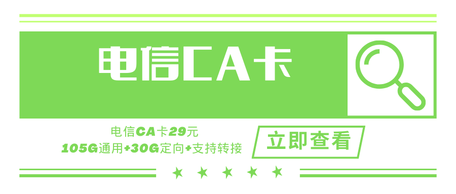 【长期套餐】电信CA卡，月租套餐29元135G支持结转+永久套餐！