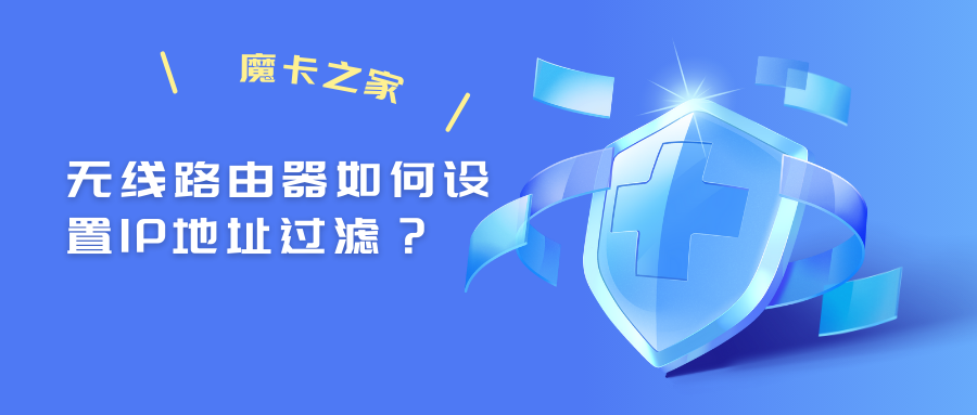 【无线路由器安全设置】如何设置IP地址过滤？保护网络安全的实用技巧！