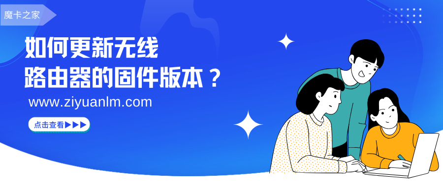 【无线路由器固件更新指南】手把手教你如何更新路由器固件，提升网络性能！