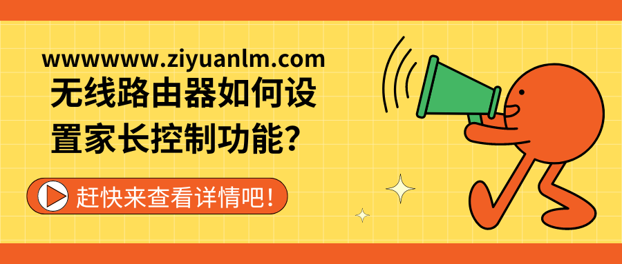 【无线路由器家长控制设置】如何保护孩子网络安全？详细指南教你轻松搞定！