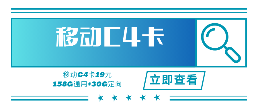 移动C4卡，月租套餐19元188G全国流量，收货地即归属地！