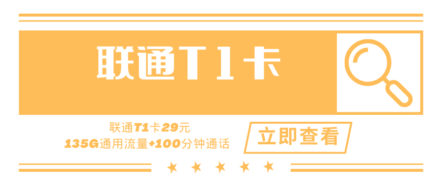 联通T1卡，月租套餐29元135G+100分钟！