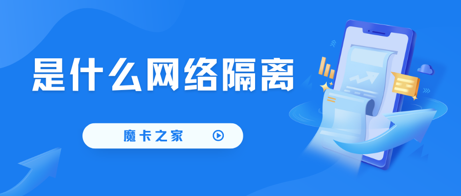 【无线路由器网络隔离设置】如何打造专属网络空间？详细步骤一文读懂！
