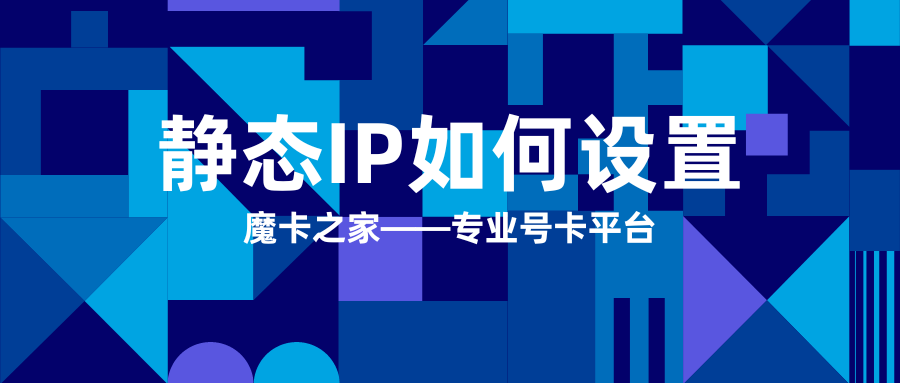 【无线路由器静态IP设置指南】如何为无线路由器配置固定IP地址？