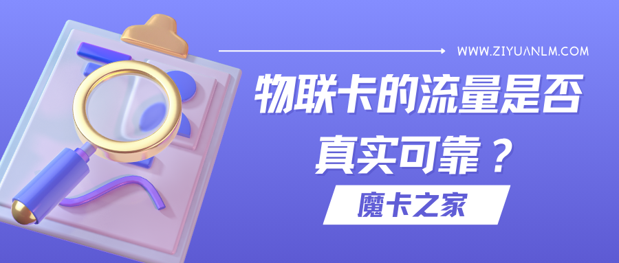 揭秘物联卡流量：真实性大考验【物联卡流量真实性解读】！