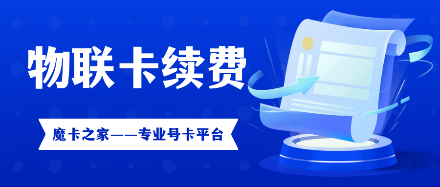 物联卡怎么续费？充值方式和渠道全解析【物联卡续费充值指南】