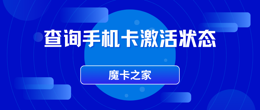 如何判断物联卡是否激活？激活状态全解析！