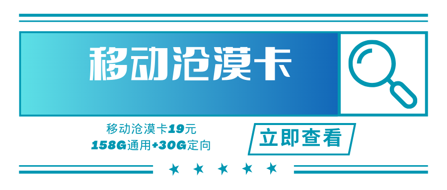 移动沧漠卡，月租套餐19元188G（158G通用流量+30G定向流量）+通话0.1元！