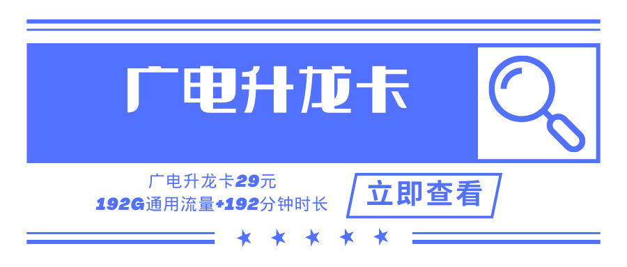 【收货地即归属地】广电升龙卡，月租套餐29元192G+192分钟！