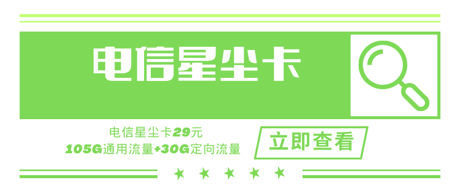 【优质套餐】电信星尘卡，月租套餐29元135G全国流量，支持结转首月免费！