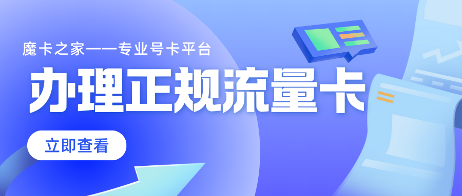 如何办理正规流量卡，办理正规流量卡的3个建议！