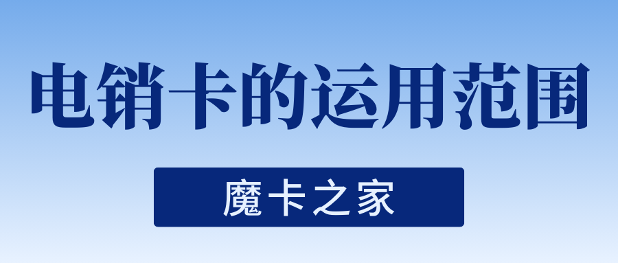 现实生活中，电销卡都在哪些领域运用？