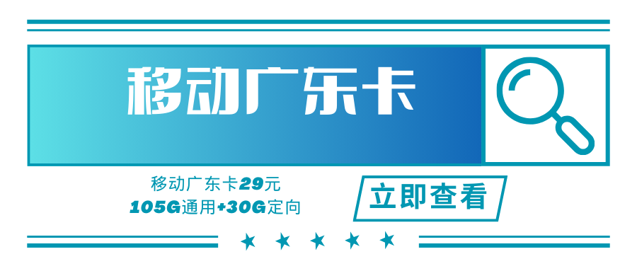 【仅限广东省内】广东移动专属卡，月租套餐29元135G+通话0.19！