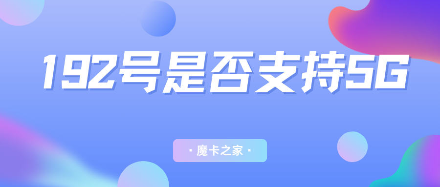 192号段是否支持5G网络？192号段5G网络支持全解析！