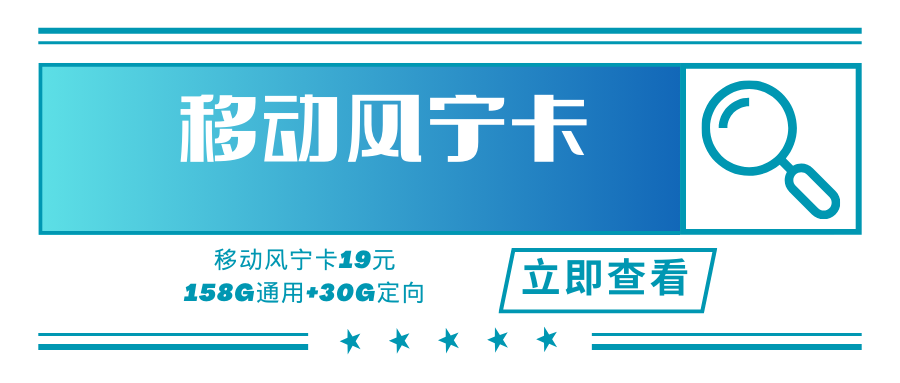移动风宁卡，月租套餐19元188G（158G通用流量+30G定向流量）+通话0.1元/分钟！