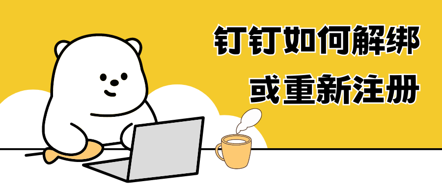 钉钉新手机号注册难题：被提示已注册怎么办？【钉钉手机号解绑与重新注册指南】