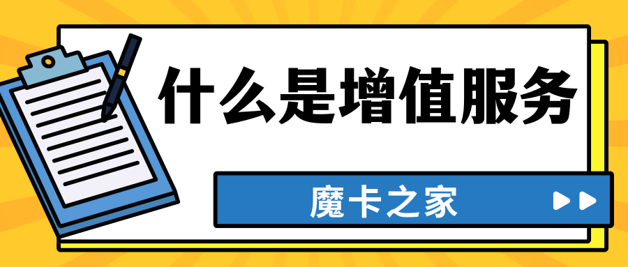 增值服务费解析：中国电信、联通、移动全攻略【易懂版增值服务费说明】