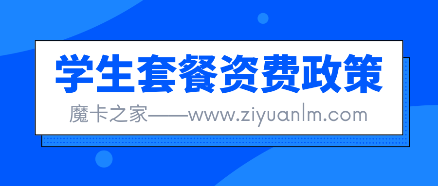学生专属福利：细数三大运营商的学生优惠套餐【学生优惠电话费套餐全解析】