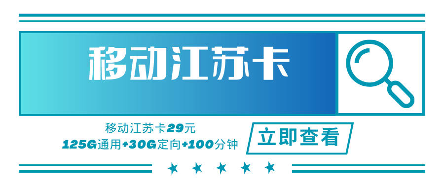 江苏移动专属卡，月租套餐29元155G+100分钟！