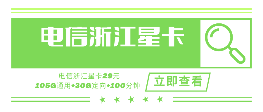 电信浙江星卡，月租套餐29元135G（105G通用流量+30G定向流量）+通话0.1分钟！