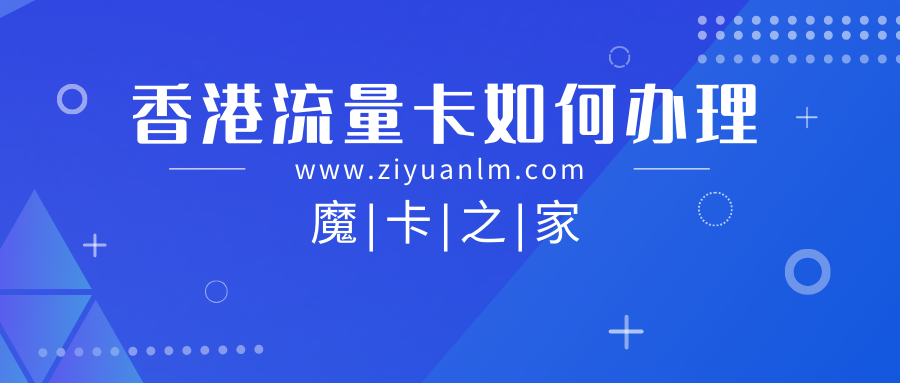 香港流量卡多少钱一张？香港流量卡价格及选购指南！