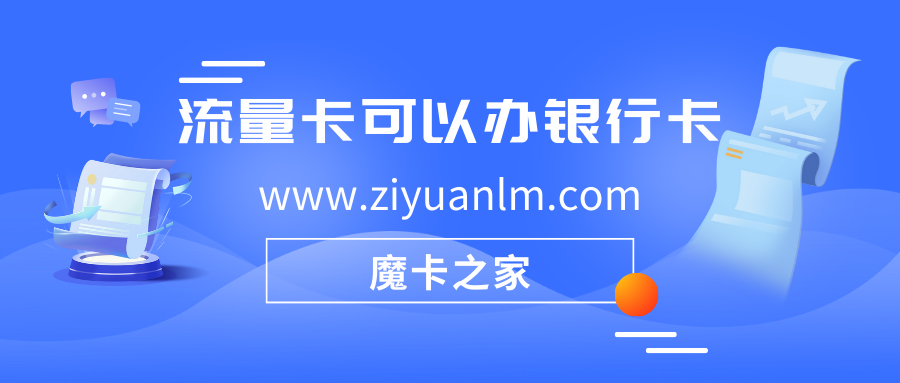 流量卡可以用来办理银行卡或绑定银行卡吗？流量卡办理银行卡全解析！