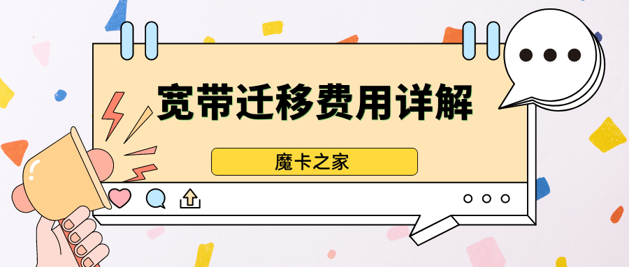 宽带迁移需要钱吗？一文带你了解宽带迁移费用是多少！