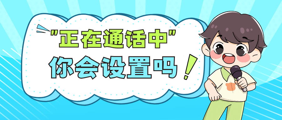 如何设置“您所拨打的电话在通话中”？设置“正在通话中”步骤！