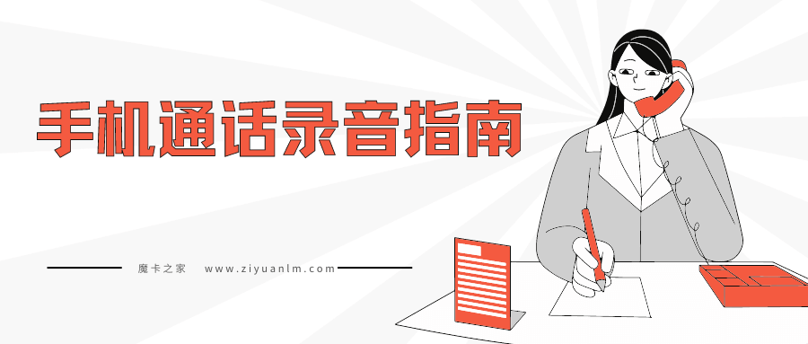 手机通话录音设置在哪里找？手机通话录音设置指南！