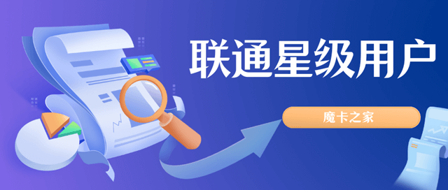 中国联通星级服务解析：星级划分标准与权益全览！